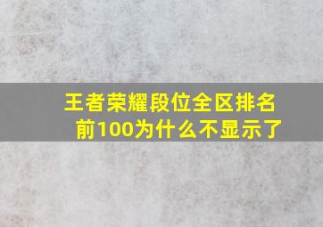 王者荣耀段位全区排名前100为什么不显示了