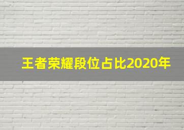 王者荣耀段位占比2020年