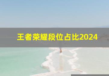 王者荣耀段位占比2024