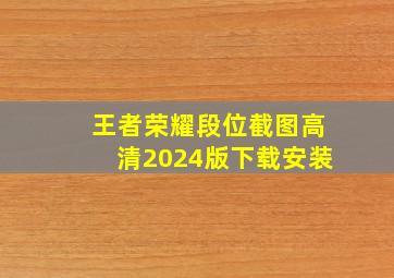 王者荣耀段位截图高清2024版下载安装