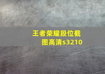 王者荣耀段位截图高清s3210