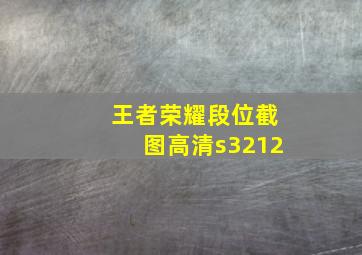 王者荣耀段位截图高清s3212