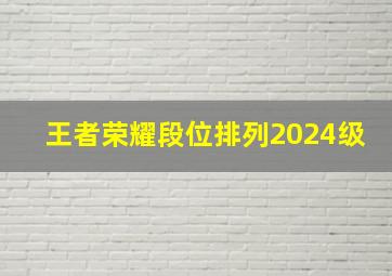 王者荣耀段位排列2024级