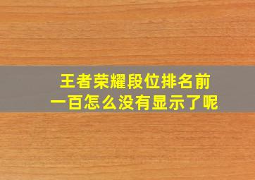 王者荣耀段位排名前一百怎么没有显示了呢