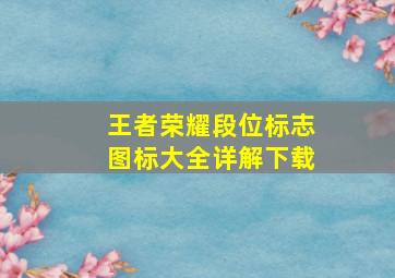 王者荣耀段位标志图标大全详解下载