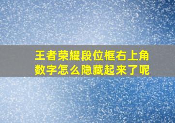 王者荣耀段位框右上角数字怎么隐藏起来了呢