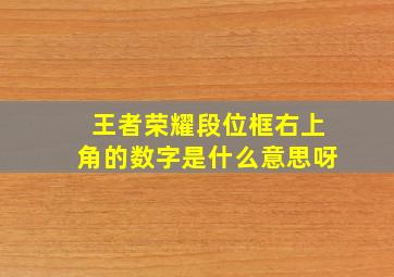 王者荣耀段位框右上角的数字是什么意思呀