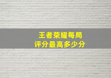 王者荣耀每局评分最高多少分