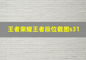 王者荣耀王者段位截图s31