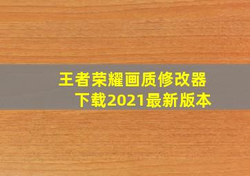 王者荣耀画质修改器下载2021最新版本