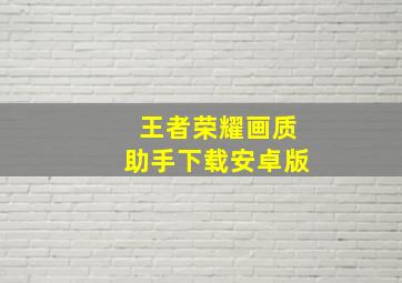 王者荣耀画质助手下载安卓版