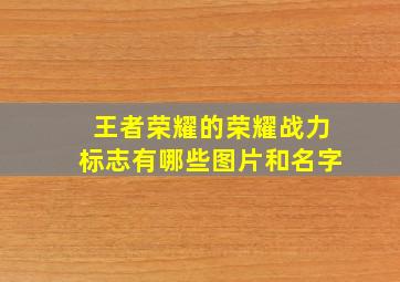 王者荣耀的荣耀战力标志有哪些图片和名字