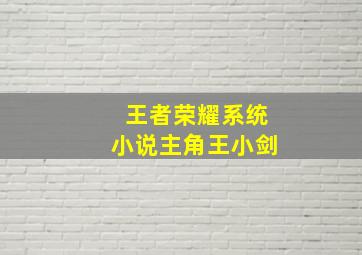 王者荣耀系统小说主角王小剑