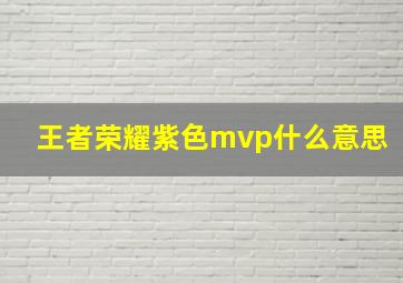 王者荣耀紫色mvp什么意思