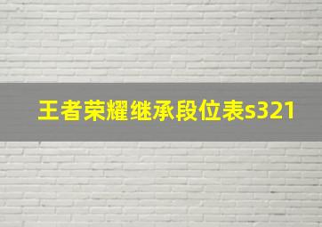 王者荣耀继承段位表s321