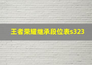 王者荣耀继承段位表s323