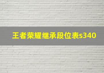 王者荣耀继承段位表s340