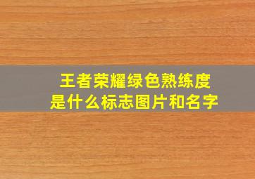 王者荣耀绿色熟练度是什么标志图片和名字