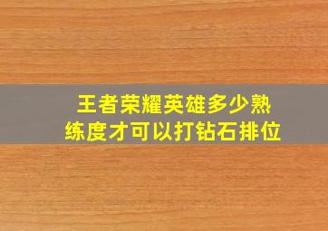 王者荣耀英雄多少熟练度才可以打钻石排位