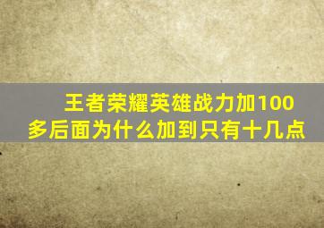 王者荣耀英雄战力加100多后面为什么加到只有十几点