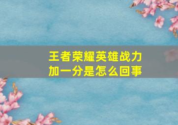 王者荣耀英雄战力加一分是怎么回事