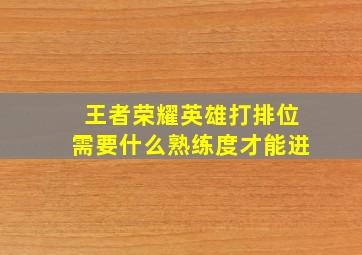 王者荣耀英雄打排位需要什么熟练度才能进