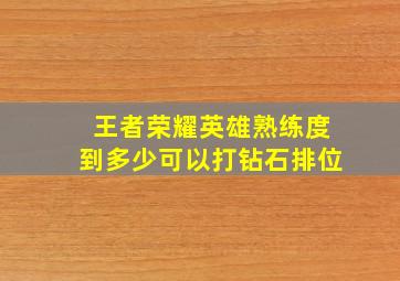 王者荣耀英雄熟练度到多少可以打钻石排位