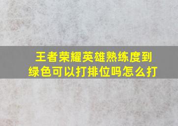 王者荣耀英雄熟练度到绿色可以打排位吗怎么打