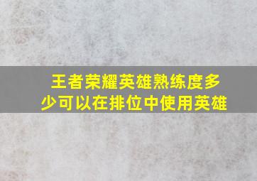 王者荣耀英雄熟练度多少可以在排位中使用英雄