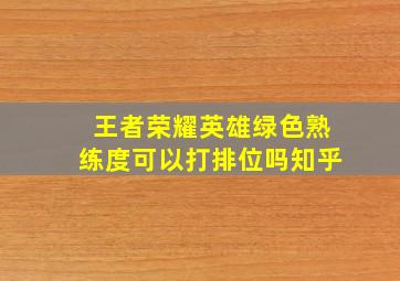 王者荣耀英雄绿色熟练度可以打排位吗知乎