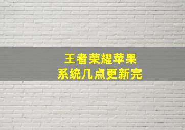 王者荣耀苹果系统几点更新完