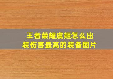 王者荣耀虞姬怎么出装伤害最高的装备图片