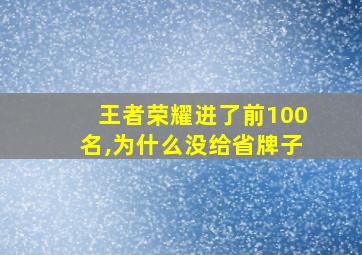 王者荣耀进了前100名,为什么没给省牌子