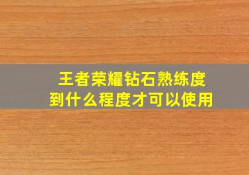 王者荣耀钻石熟练度到什么程度才可以使用