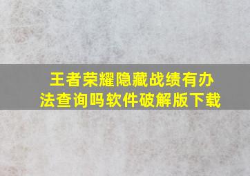 王者荣耀隐藏战绩有办法查询吗软件破解版下载