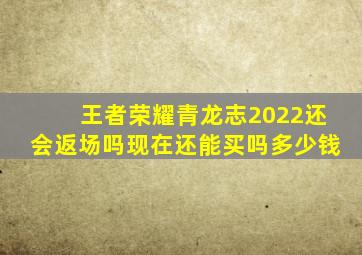 王者荣耀青龙志2022还会返场吗现在还能买吗多少钱