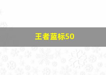 王者蓝标50