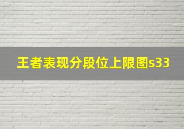 王者表现分段位上限图s33