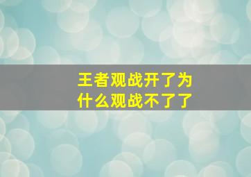 王者观战开了为什么观战不了了