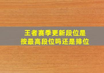 王者赛季更新段位是按最高段位吗还是排位