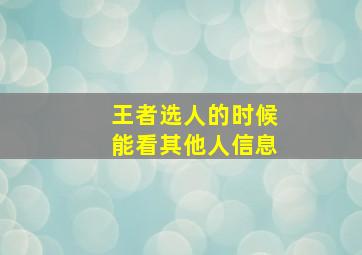 王者选人的时候能看其他人信息