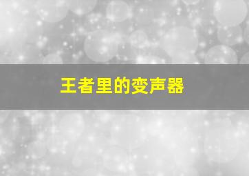 王者里的变声器