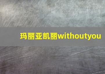 玛丽亚凯丽withoutyou