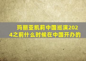 玛丽亚凯莉中国巡演2024之前什么时候在中国开办的