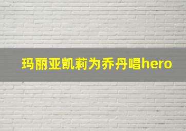 玛丽亚凯莉为乔丹唱hero