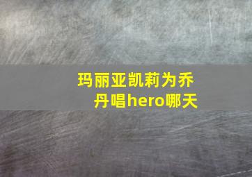 玛丽亚凯莉为乔丹唱hero哪天