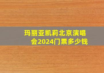 玛丽亚凯莉北京演唱会2024门票多少钱