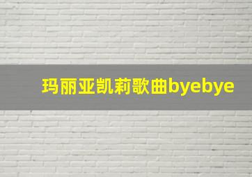 玛丽亚凯莉歌曲byebye