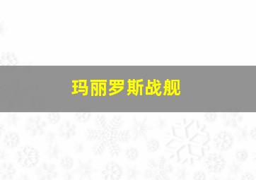 玛丽罗斯战舰