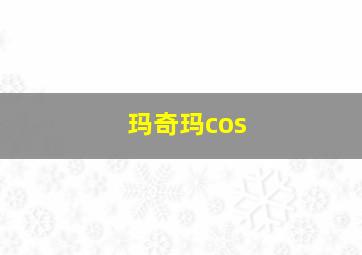 玛奇玛cos